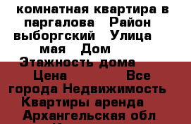 1 комнатная квартира в паргалова › Район ­ выборгский › Улица ­ 1 мая › Дом ­ 54 › Этажность дома ­ 5 › Цена ­ 20 000 - Все города Недвижимость » Квартиры аренда   . Архангельская обл.,Коряжма г.